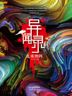 cover image of 异闻录